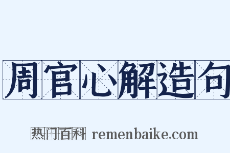 周官心解造句是什么意思的图片